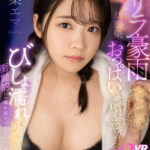 【中出し】 【VR】ゲリラ豪雨で女として見たことなかった幼馴染のおっぱいが濡れ透け…びしょ濡れで恥じらう姿が可愛すぎて衝動的に一線を超えてしまったあの日ーー。 二葉エマ 『高画質』