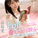 【中出し】 【VR】心地よい囁きで脳イキが止まらない… 不眠症のボクにエロ小説を超接近で読みながら実践するトロ甘ささやき彼女 高島愛 『高画質』