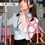 【中出し】 【VR】Working Women’s Extra 先輩上司編 天馬ゆい 『高画質』
