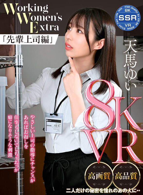 【中出し】 【VR】Working Women’s Extra 先輩上...