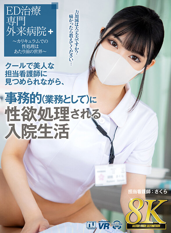 【中出し】 【VR】【8K VR】クールで美人な担当看護師に見つめられ...