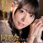 【中出し】 【VR】【8K VR】同窓会で久々に会ったクラスのマドンナに告白されて…日向子 『高画質』