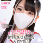 【中出し】 【VR】【8K VR】マスク美女の看護師に、見つめられて退院するまで、射精させられる入院生活 『高画質』