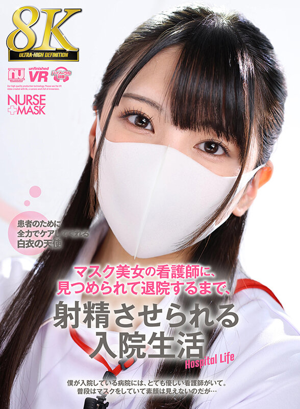 【中出し】 【VR】【8K VR】マスク美女の看護師に、見つめられて退...