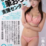 【中出し】 【VR】ひきこもり童貞筆おろし支援センター 一条みお 『高画質』