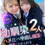 【中出し】 【VR】「中出しするなら正常位でしょ？」「いや、騎乗位でしょ？」ヤリ●ン幼馴染2人にハメ比べ中出しの相手をさせられる都合のいいボク 『高画質』