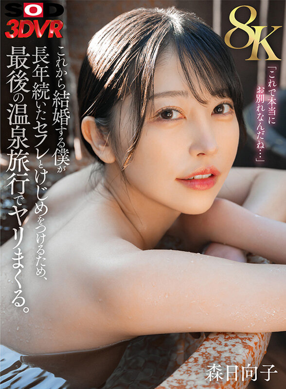 【中出し】 【VR】【8K】これから結婚する僕が長年続いたセフレとけじ...