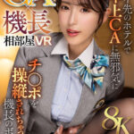【中出し】 【VR】【8K】CA×機長相部屋VR ステイ先のホテルで年上CAに無邪気にチ●ポを操縦されちゃった機長のボク 『高画質』