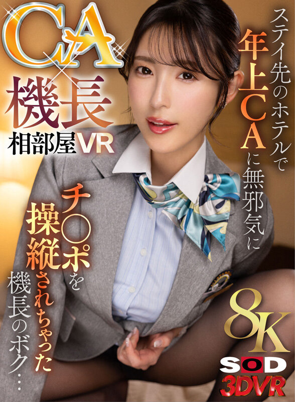 【中出し】 【VR】【8K】CA×機長相部屋VR ステイ先のホテルで年...