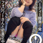 【中出し】 生感パーティー膣奥17発 フォロワーさんと初真正中出し ののち（裏垢GAL） 『高画質』