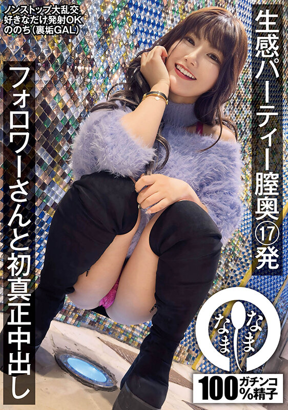 【中出し】 生感パーティー膣奥17発 フォロワーさんと初真正中出し の...
