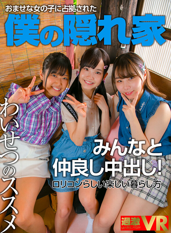 【中出し】 【VR】近所のおませな女の子に趣味用に借りた僕の隠れ家を占...