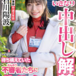 【中出し】 社員旅行の下見中にいきなり中出し解禁！？待ち構えていた不審者（だんゆう）たちに生ハメされまくり！人事部 中途2年目 石川陽波 『高画質』