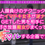 【中出し】 ガチ恋不可避の鬼カワ陽キャ女子とイチャラブ青春chill！「このまま童貞卒業しちゃおっか♪」サービス精神旺盛なアナル舐め＆四つん這い手コキでご奉仕責め！卒業チ●ポをぱっくり見せつけ桃尻ピストン！止まらない腰振り騎乗位で黒々とした陰毛に中出し精子が超映える！… 『高画質』