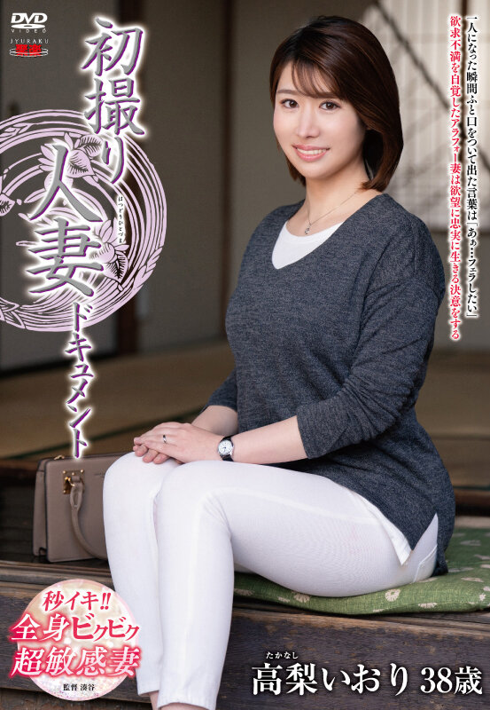【中出し】 初撮り人妻ドキュメント 高梨いおり 『高画質』