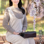 【中出し】 初撮り人妻ドキュメント 栗山さつき 『高画質』