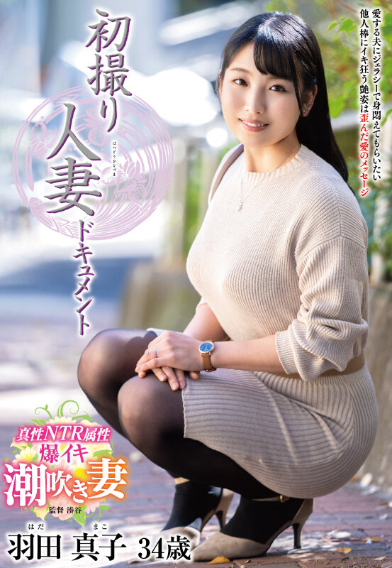 【中出し】 初撮り人妻ドキュメント 羽田真子 『高画質』