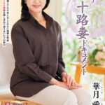 【中出し】 初撮り六十路妻ドキュメント 華月愛 『高画質』