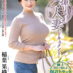 【中出し】 初撮り人妻ドキュメント 稲葉果織 『高画質』