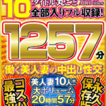 【中出し】 人気作品完全ノーカット10タイトル丸ごと全部入りフル収録！1257分 働く美人妻の中出し性交-永久保存版- 『高画質』