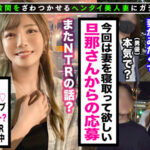 【中出し】 【高身長モデル級美脚スタイル】NTR願望を持つイカレ旦那からの応募を受け緊急NTRセックス敢行！！ぶっかけ顔射で終了かと思いきや旦那からのリクエストで延長戦＆初めての他人棒生ハメ・中出し！！ 久須美亜優 『高画質』