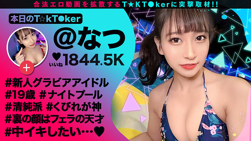 【中出し】 なまハメT★kTok Vol.14 『高画質』