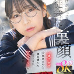 【中出し】 【VR】僕だけが知っている生徒会長の裏顔 文学女子‘‘久和原さん‘‘と僕の誰にも言えないアブノーマルな関係 久和原せいら 『高画質』