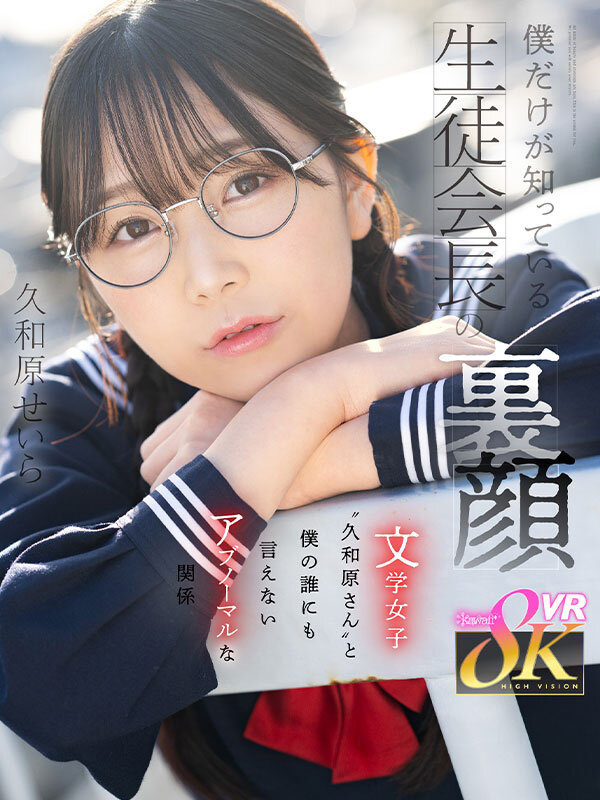 【中出し】 【VR】僕だけが知っている生徒会長の裏顔 文学女子‘‘久和...