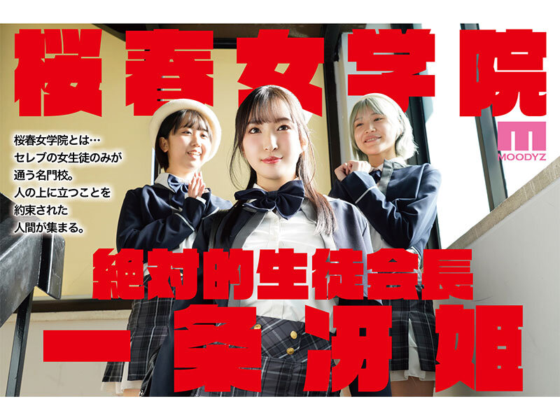 【中出し】 桜春女学院の男優 スキャンダル厳禁なセレブ嬢の歪んだドM性...