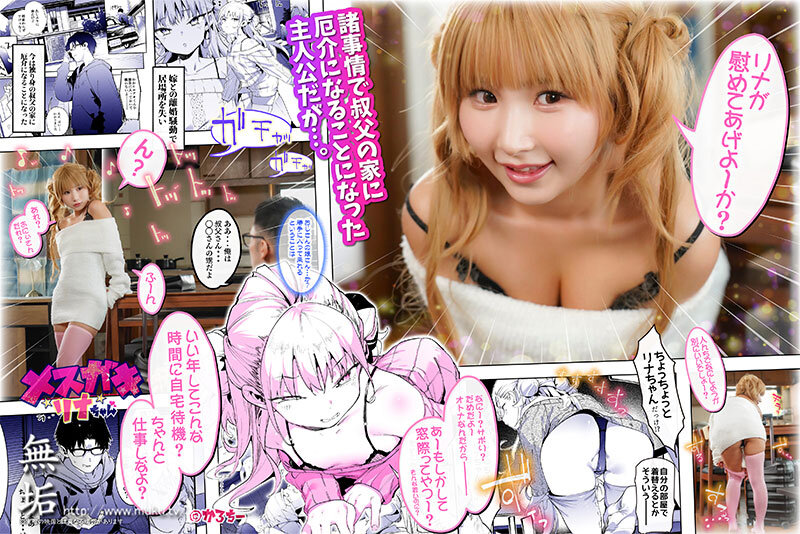 【中出し】 メスガキリナちゃん つるぺた少女に『負け犬NTRザコチ〇ポ...