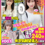 【中出し】 新世代の神女子 ＃1 全員初対面で生ハメ中出ししちゃう貞操観念もお股もユル～い神女子3人240分SP！ 素人・ハメ撮り・SNS・浮気女子・巨乳・肉食女子 『高画質』