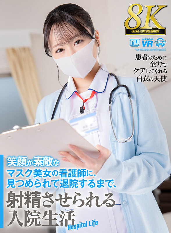 【中出し】 【VR】【8K VR】笑顔が素敵なマスク美女の看護師に、見...
