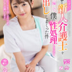 【中出し】 【VR】【8K VR】世間知らずの初心な新人介護士を口八丁で騙して、僕の性処理もさせて中出ししまくった件 つぼみさん 『高画質』