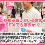 【中出し】 【ぶっ壊れるほど獣のように逝き続ける!首絞め激ピストンで堕ちる寸前まで耐える!】限界突破!ナチュラルボーンぶっ壊れ系セックスの真骨頂!呼吸困難!過呼吸で逝く!…【女子旅ナンパ#上京ちゃんが毎度おさわがせします#35せいかちゃん(23歳/OL経理担当)の巻】 『高画質』