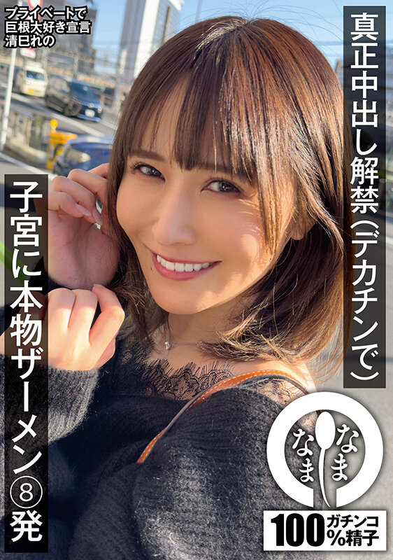 【中出し】 真正中出し解禁（デカチンで） 子宮に本物ザーメン8発 清巳...