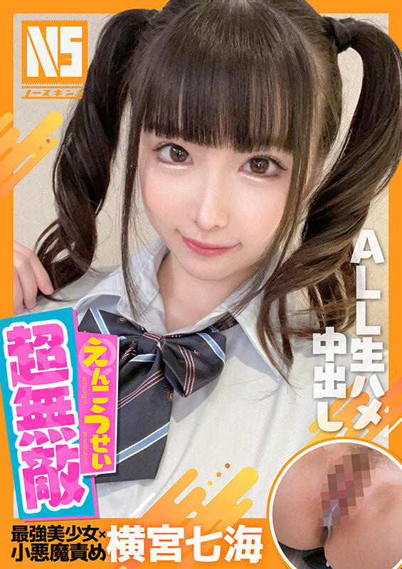 【中出し】 超無敵えんこうせい 横宮七海 『高画質』