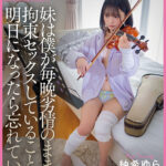 【中出し】 妹は僕が毎晩劣情のままに拘束セックスしていることを明日になったら忘れている。 紬希ゆら 『高画質』