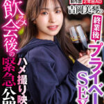 【中出し】 制作部 2年目AD 吉岡美琴の終業後プライベートSEX！飲み会後のハメ撮り映像を緊急公開！ 『高画質』