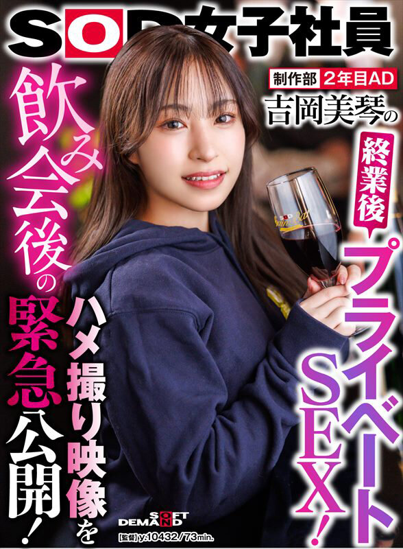 【中出し】 制作部 2年目AD 吉岡美琴の終業後プライベートSEX！飲...