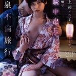 【中出し】 既婚上司との子●が欲しくて、自ら懇願で連続中出しさせる温泉不倫旅行。 柴崎はる 『高画質』