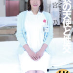 【中出し】 白衣の天使と性交 若宮穂乃 『高画質』