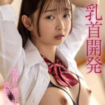 【中出し】 先生と放課後ラブホで乳首おもらしイキ~一晩中乳首開発したら乳首で潮を吹ける変態になりました♪~望月つぼみ 『高画質』