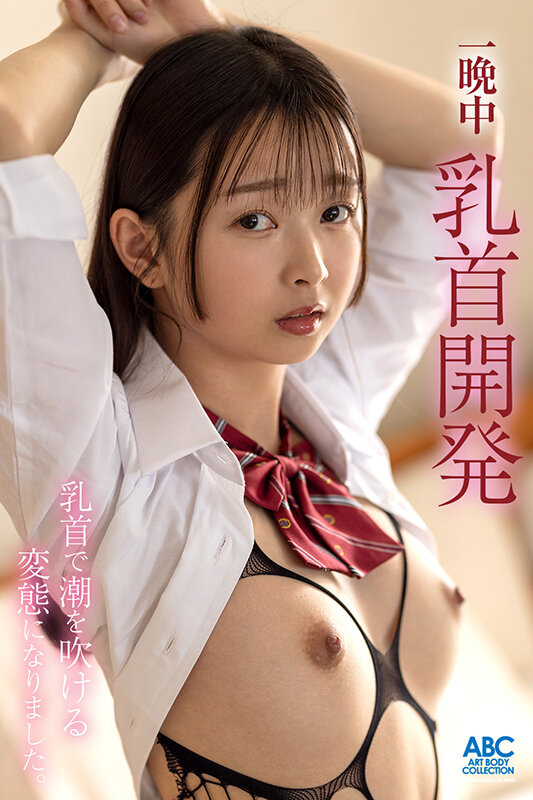 【中出し】 先生と放課後ラブホで乳首おもらしイキ～一晩中乳首開発したら...
