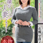 【中出し】 初撮り人妻ドキュメント 花柳里葎子 『高画質』