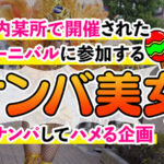 【中出し】 某所で有名なSAMBAカーニバルでナンパした激エロ美女4名 『高画質』