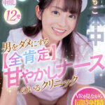 【中出し】 【VR】男をダメにする【全肯定】甘やかしナースのいるクリニック VRを見ながら同時射精できるポイント詰め込み12発！ 桜もこ 『高画質』