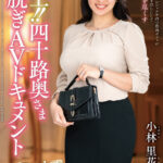 【中出し】 極上！！四十路奥さま初脱ぎAVドキュメント 小林里花子 『高画質』