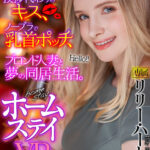 【中出し】 【VR】挨拶代わりのキス、ノーブラで乳首ポッチ、ブロンド人妻と夢の同居生活。 ホームステイVR リリー・ハート 『高画質』