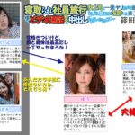 【中出し】 寝取られ社員旅行 女上司と一発ヤリたがる部下達にどんどん飲まされ泥●した妻 僕とビデオ通話してる最中に中出しされていたなんて… 篠田ゆう 『高画質』