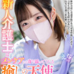 【中出し】 【VR】【フリースタイルVR】健気で優しい新人介護士はメンケアにも寄り添ってくれる癒しの天使 えなさん 『高画質』